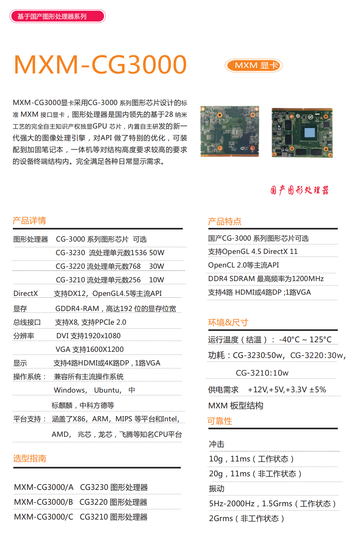 MXM-CG3000國產(chǎn)圖形處理器